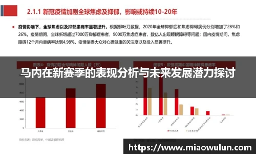 马内在新赛季的表现分析与未来发展潜力探讨
