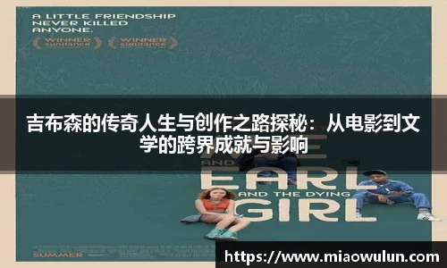 吉布森的传奇人生与创作之路探秘：从电影到文学的跨界成就与影响