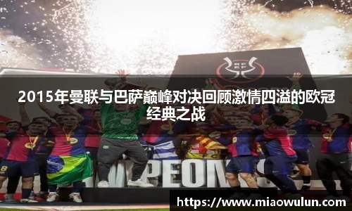 2015年曼联与巴萨巅峰对决回顾激情四溢的欧冠经典之战