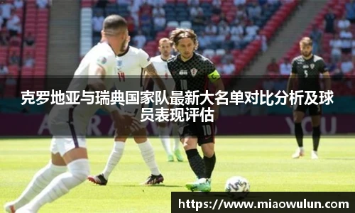克罗地亚与瑞典国家队最新大名单对比分析及球员表现评估