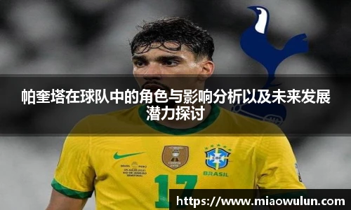 帕奎塔在球队中的角色与影响分析以及未来发展潜力探讨